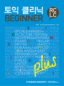 [절판] 토익 클리닉 BEGINNER plus RC/LC(경남대용)